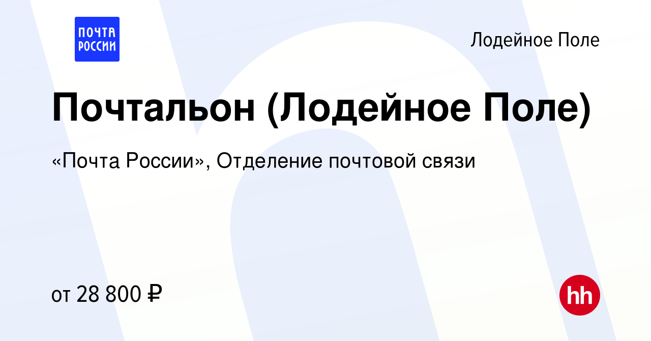 Вакансия Почтальон (Лодейное Поле) в Лодейном Поле, работа в компании  «Почта России», Отделение почтовой связи (вакансия в архиве c 24 октября  2023)