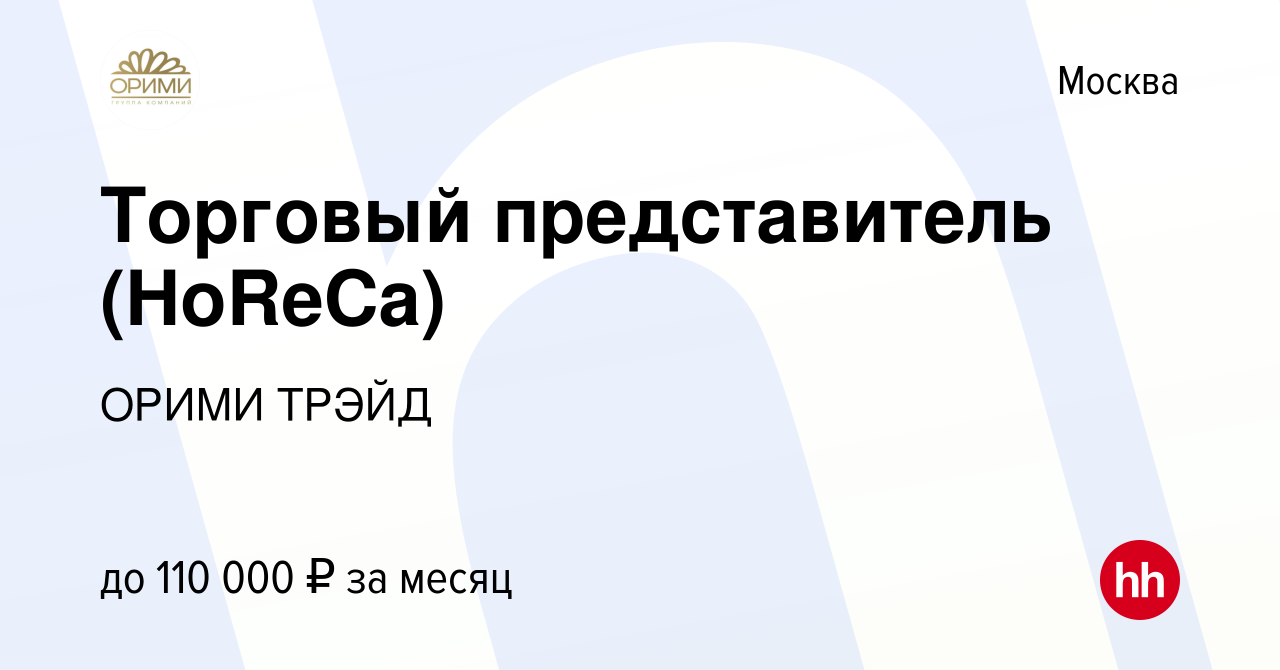 Вакансия Торговый представитель (HoReCa) в Москве, работа в компании ОРИМИ  ТРЭЙД (вакансия в архиве c 16 ноября 2023)