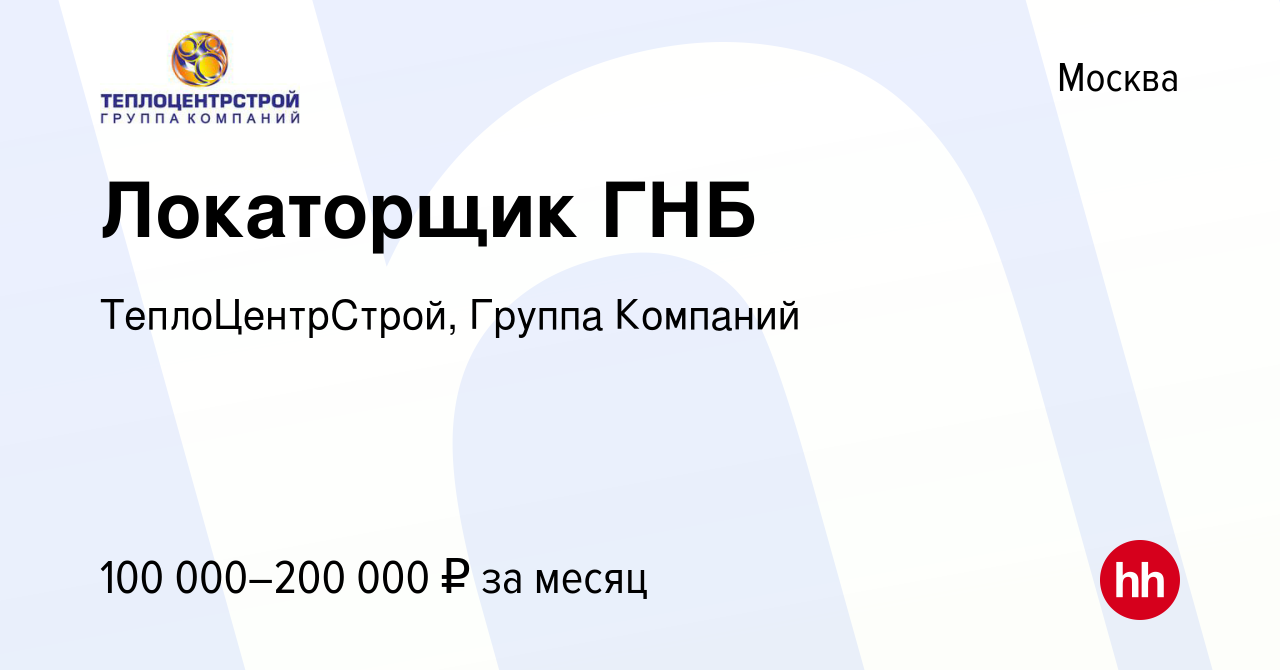 Вакансия Локаторщик ГНБ в Москве, работа в компании ТеплоЦентрСтрой, Группа  Компаний