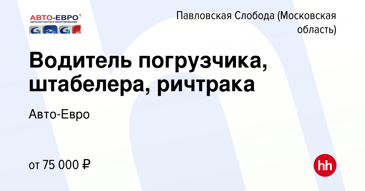 Вакансия Водитель погрузчика, штабелера, ричтрака в Павловской Слободе,  работа в компании Авто-Евро (вакансия в архиве c 13 ноября 2023)