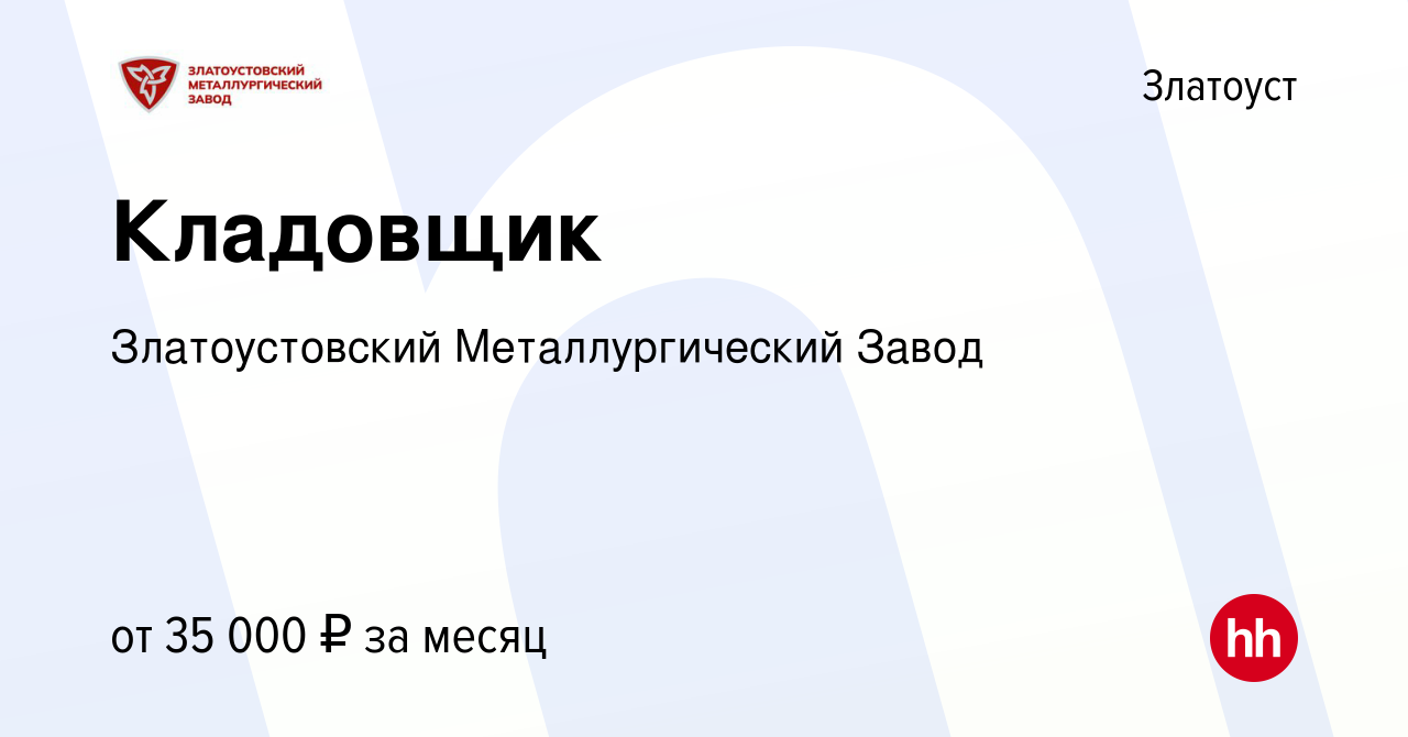 Вакансия Кладовщик в Златоусте, работа в компании Златоустовский  Металлургический Завод (вакансия в архиве c 23 января 2024)