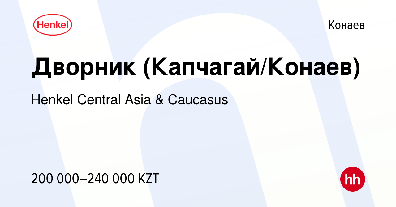 Вакансия Дворник (Капчагай/Конаев) в Конаеве, работа в компании Henkel  Central Asia & Caucasus (вакансия в архиве c 16 ноября 2023)