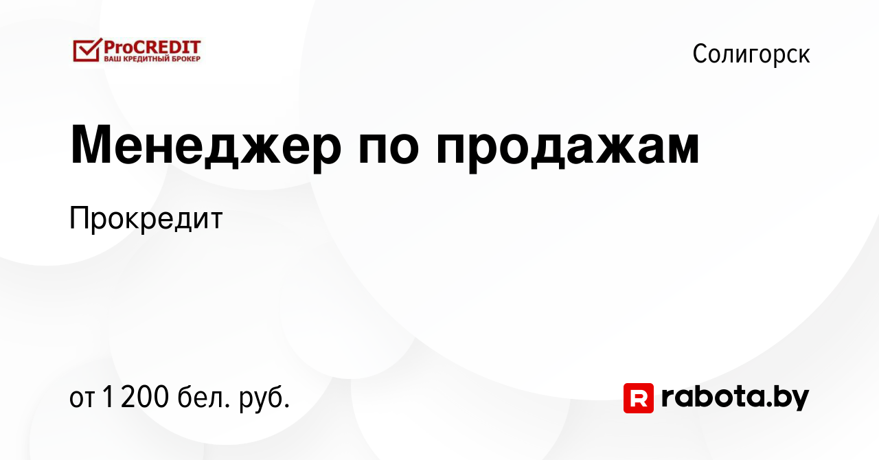 Вакансия Менеджер по продажам в Солигорске, работа в компании Прокредит  (вакансия в архиве c 15 января 2024)