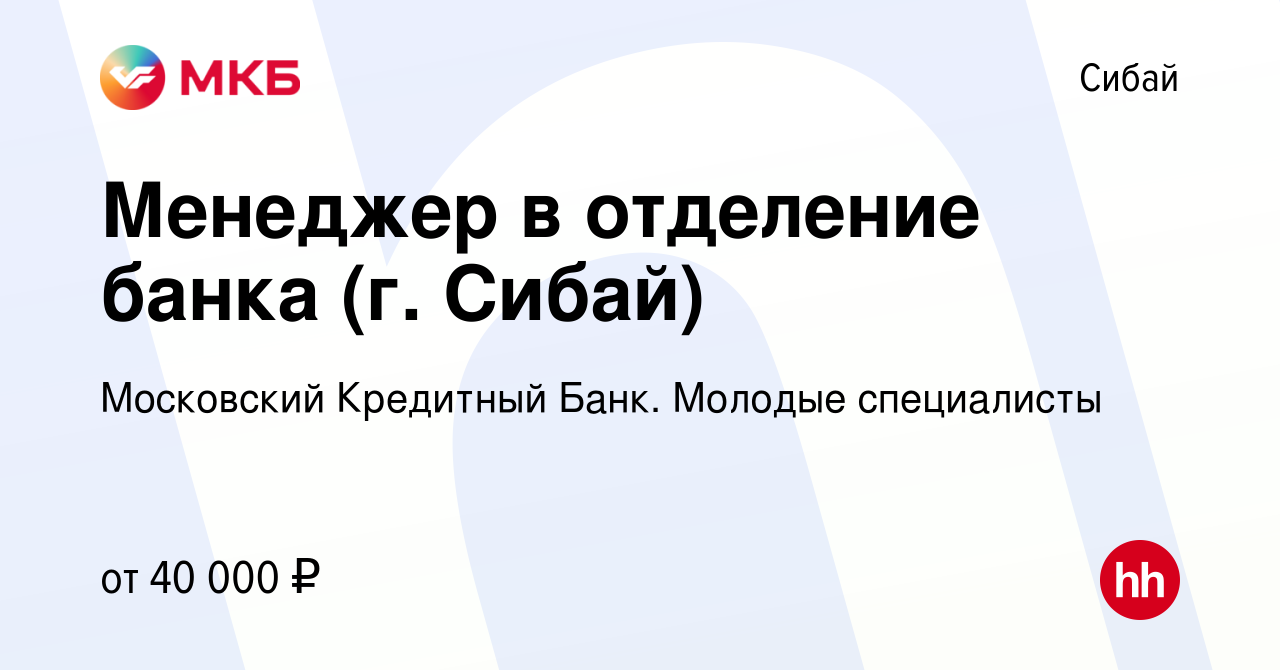 Вакансия Менеджер в отделение банка (г. Сибай) в Сибае, работа в компании  Московский Кредитный Банк. Молодые специалисты (вакансия в архиве c 16  ноября 2023)