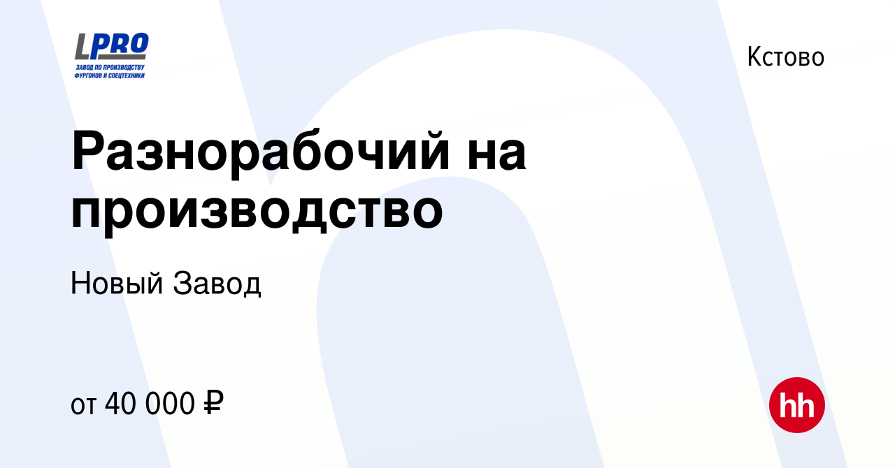 Вакансия Разнорабочий на производство в Кстово, работа в компании Новый  Завод (вакансия в архиве c 22 февраля 2024)