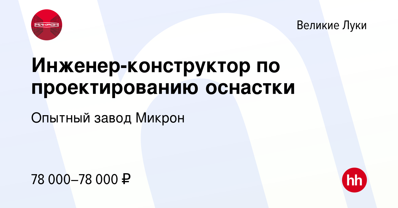 Вакансия Инженер-конструктор по проектированию штампов в Великих Луках,  работа в компании Опытный завод Микрон