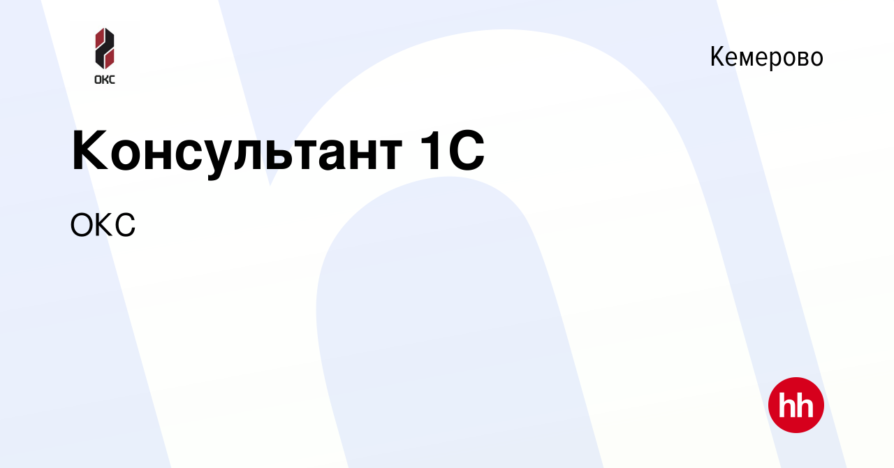 Вакансия Консультант 1C в Кемерове, работа в компании ОКС