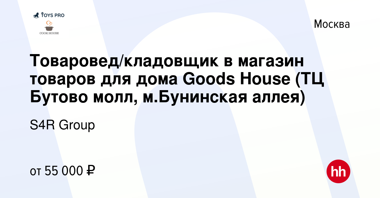 Вакансия Товаровед/кладовщик в магазин товаров для дома Goods House (ТЦ  Бутово молл, м.Бунинская аллея) в Москве, работа в компании S4R Group  (вакансия в архиве c 7 декабря 2023)