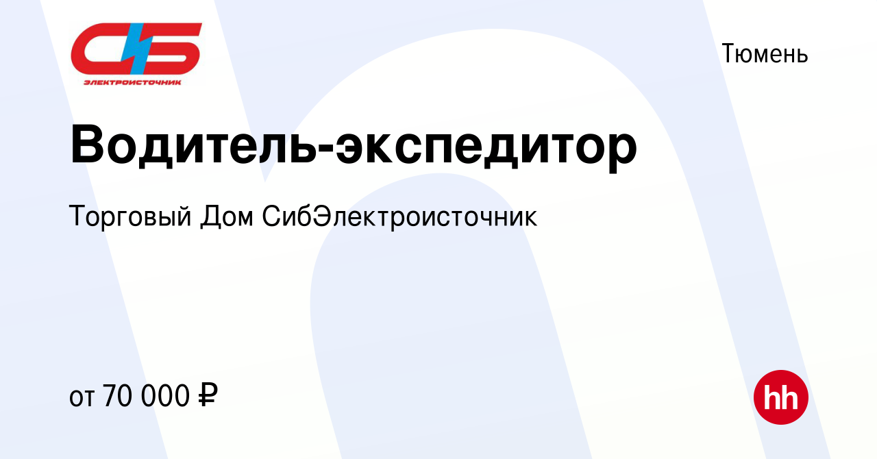 Вакансия Водитель-экспедитор в Тюмени, работа в компании Торговый Дом  СибЭлектроисточник (вакансия в архиве c 16 декабря 2023)