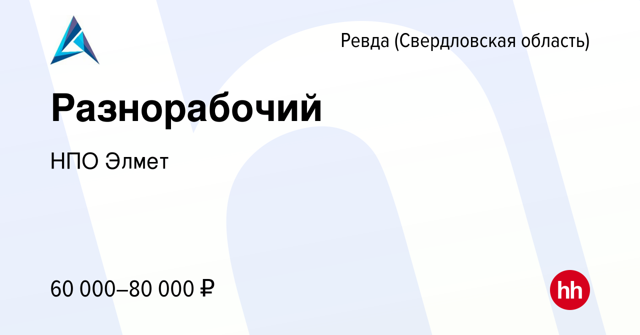 Вакансия Разнорабочий в Ревде (Свердловская область), работа в компании НПО  Элмет (вакансия в архиве c 2 ноября 2023)