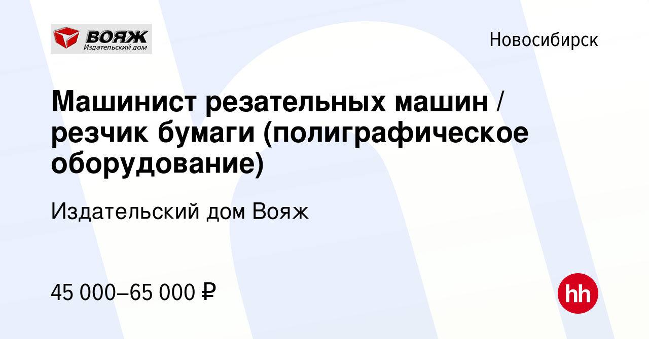 Вакансия Машинист резательных машин / резчик бумаги (полиграфическое  оборудование) в Новосибирске, работа в компании Издательский дом Вояж  (вакансия в архиве c 16 ноября 2023)