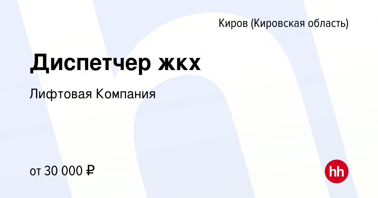 Вакансия Диспетчер жкх в Кирове (Кировская область), работа в компании  Лифтовая Компания (вакансия в архиве c 6 декабря 2023)