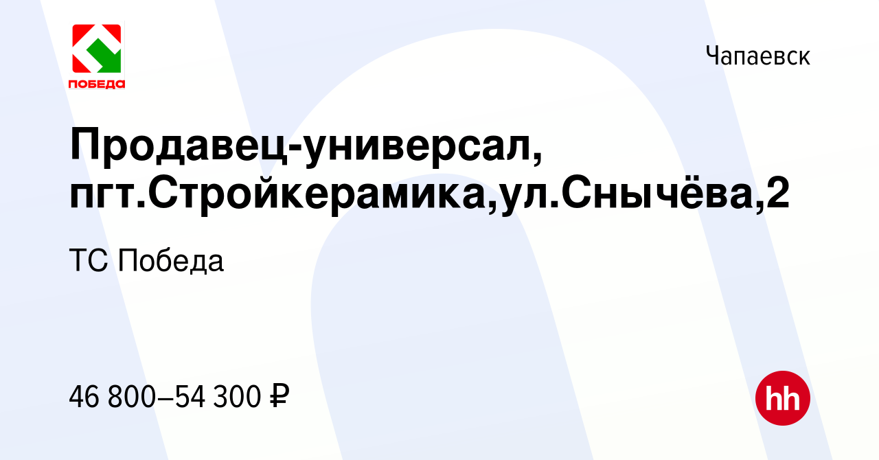 Вакансия Продавец, г.Чапаевск (ул.Ярославская,40) в Чапаевске, работа в  компании ТС Победа