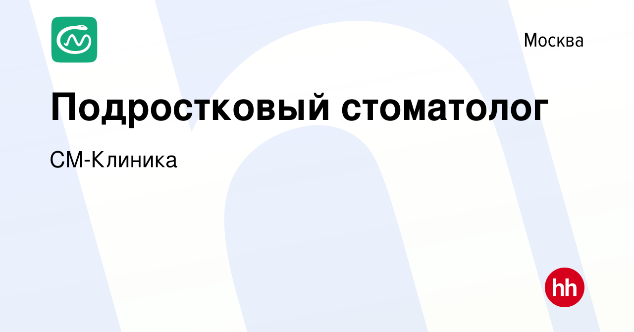 Вакансия Подростковый стоматолог в Москве, работа в компании СМ-Клиника