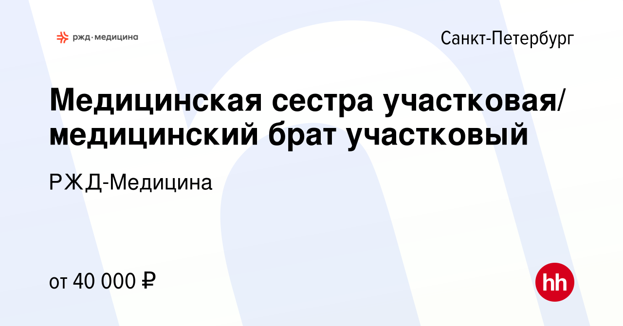 Вакансия Медицинская сестра участковая/ медицинский брат участковый в  Санкт-Петербурге, работа в компании РЖД-Медицина (вакансия в архиве c 16  ноября 2023)