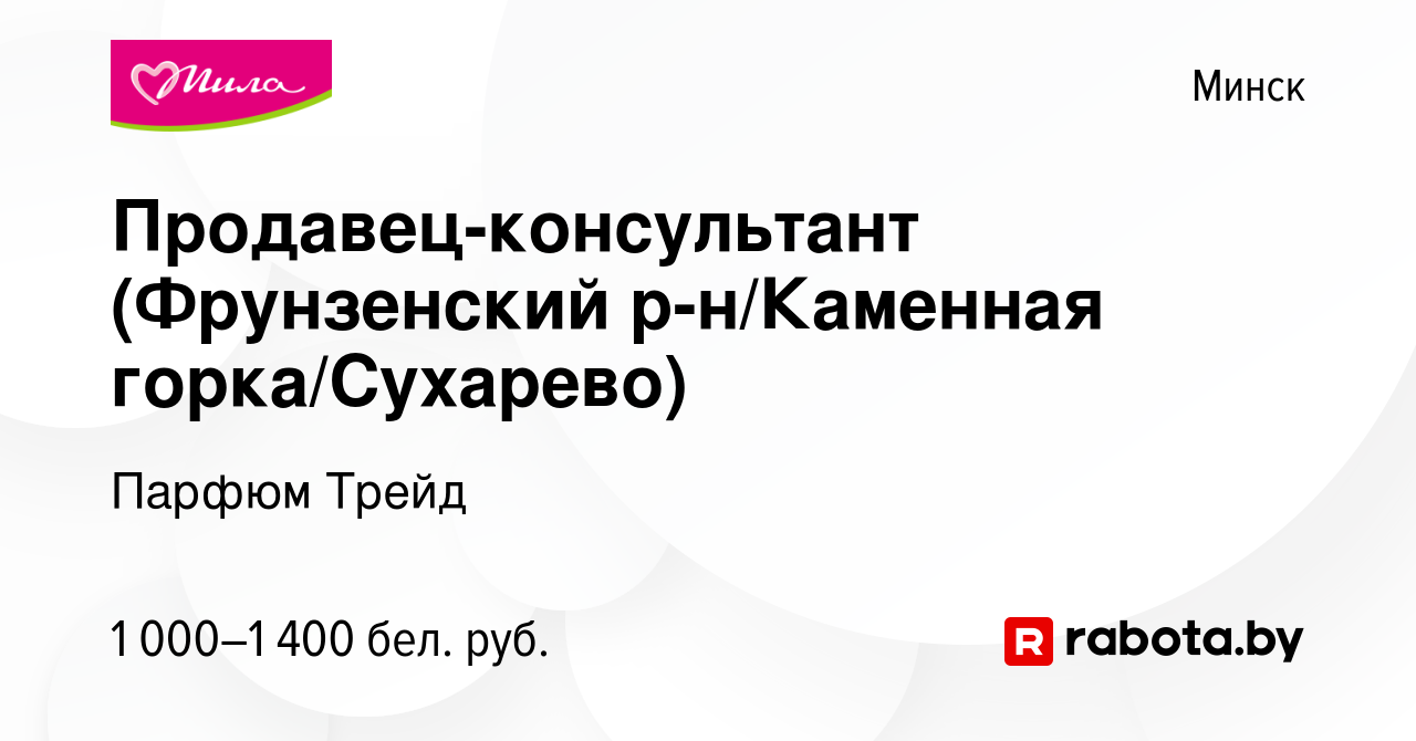 Вакансия Продавец-консультант (Фрунзенский р-н/Каменная горка/Сухарево) в  Минске, работа в компании Парфюм Трейд (вакансия в архиве c 8 ноября 2023)