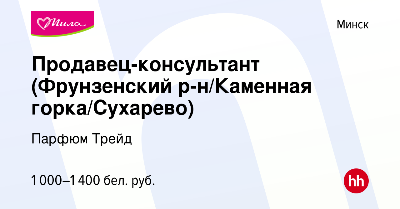 Вакансия Продавец-консультант (Фрунзенский р-н/Каменная горка/Сухарево) в  Минске, работа в компании Парфюм Трейд (вакансия в архиве c 8 ноября 2023)