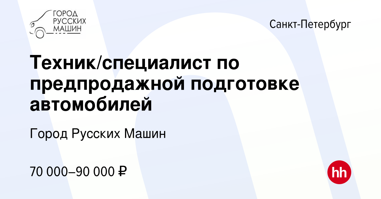 Вакансия Техник/специалист по предпродажной подготовке автомобилей в  Санкт-Петербурге, работа в компании Город Русских Машин (вакансия в архиве  c 29 октября 2023)