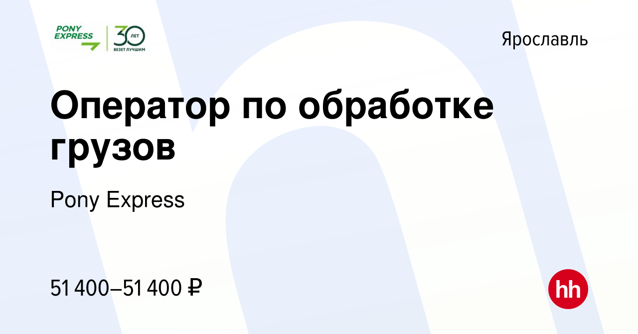 Вакансия Оператор по обработке грузов в Ярославле, работа в компании Pony  Express (вакансия в архиве c 10 апреля 2024)