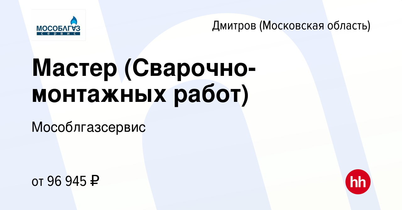 Вакансия Мастер (Сварочно-монтажных работ) в Дмитрове, работа в компании  Мособлгазсервис (вакансия в архиве c 16 ноября 2023)