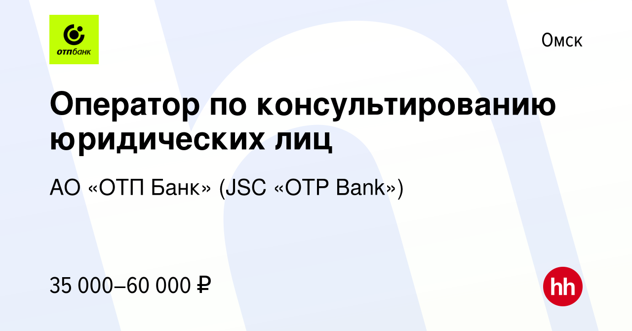 Вакансия Оператор по консультированию юридических лиц в Омске, работа в  компании АО «ОТП Банк» (JSC «OTP Bank») (вакансия в архиве c 12 января 2024)