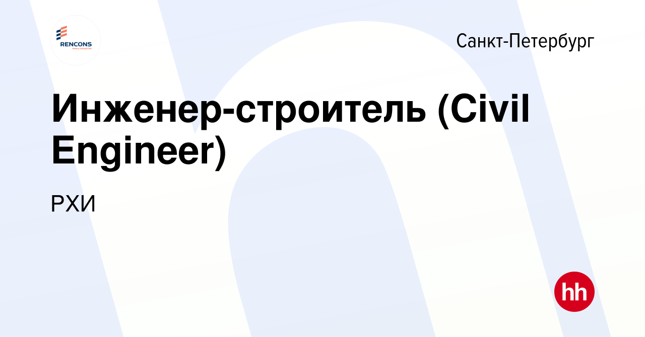 Вакансия Инженер-строитель (Civil Engineer) в Санкт-Петербурге, работа в  компании РХИ (вакансия в архиве c 16 ноября 2023)