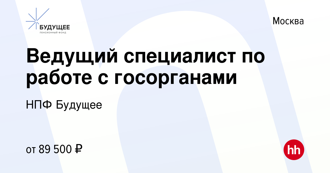 Вакансия Ведущий специалист по работе с госорганами в Москве, работа в  компании НПФ Будущее