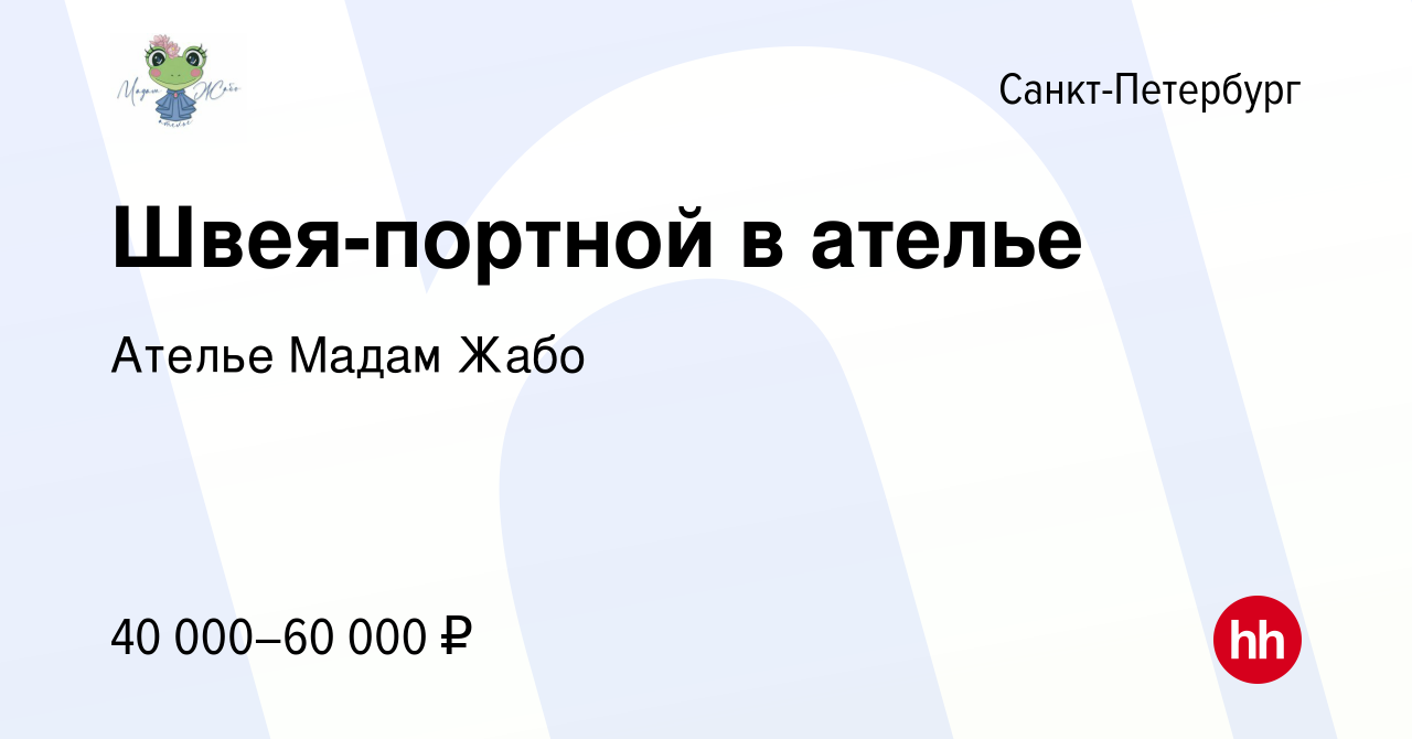 Вакансия Швея-портной в ателье в Санкт-Петербурге, работа в компании Ателье  Мадам Жабо (вакансия в архиве c 16 ноября 2023)