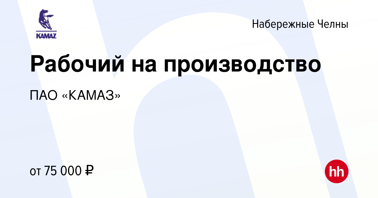 Вакансия Рабочий на производство в Набережных Челнах, работа в компании ПАО  «КАМАЗ» (вакансия в архиве c 15 января 2024)