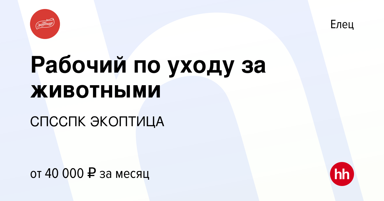 Вакансия Рабочий по уходу за животными в Ельце, работа в компании СПССПК  ЭКОПТИЦА (вакансия в архиве c 16 ноября 2023)