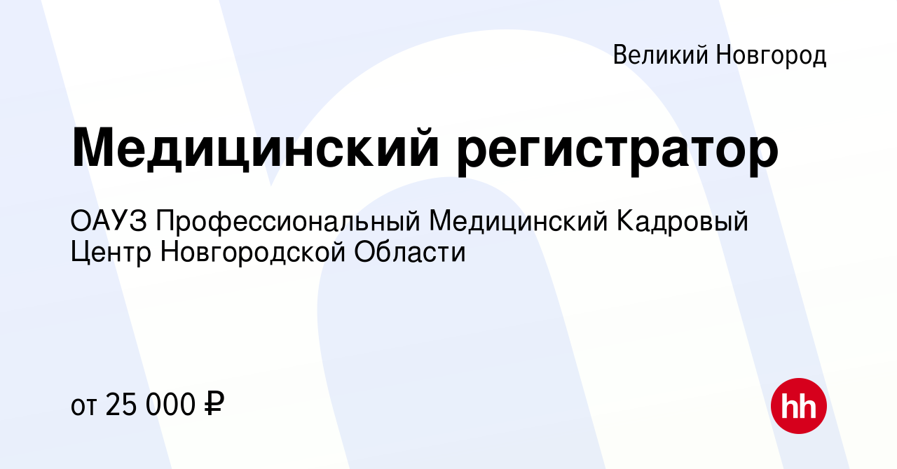 Вакансия Медицинский регистратор в Великом Новгороде, работа в компании  ОАУЗ Профессиональный Медицинский Кадровый Центр Новгородской Области  (вакансия в архиве c 10 января 2024)