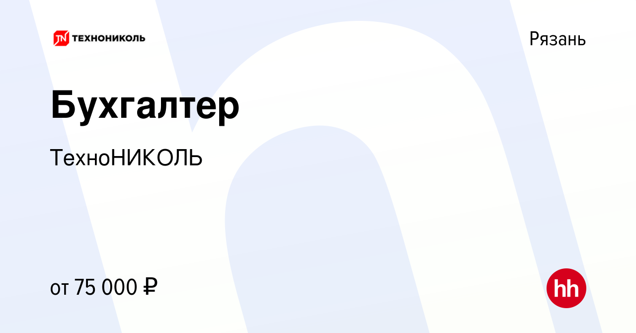 Вакансия Бухгалтер в Рязани, работа в компании ТехноНИКОЛЬ (вакансия в  архиве c 30 октября 2023)