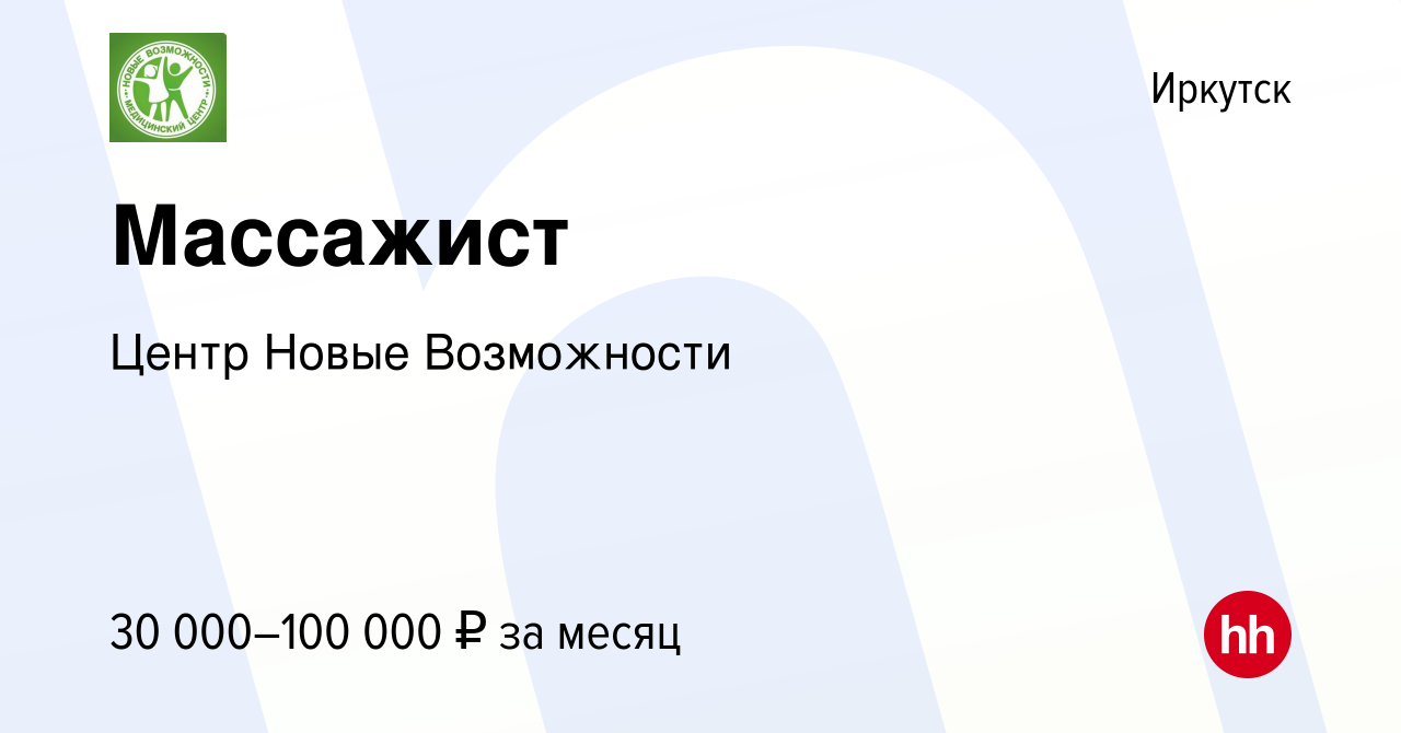 Вакансия Массажист в Иркутске, работа в компании Центр Новые Возможности  (вакансия в архиве c 5 ноября 2023)