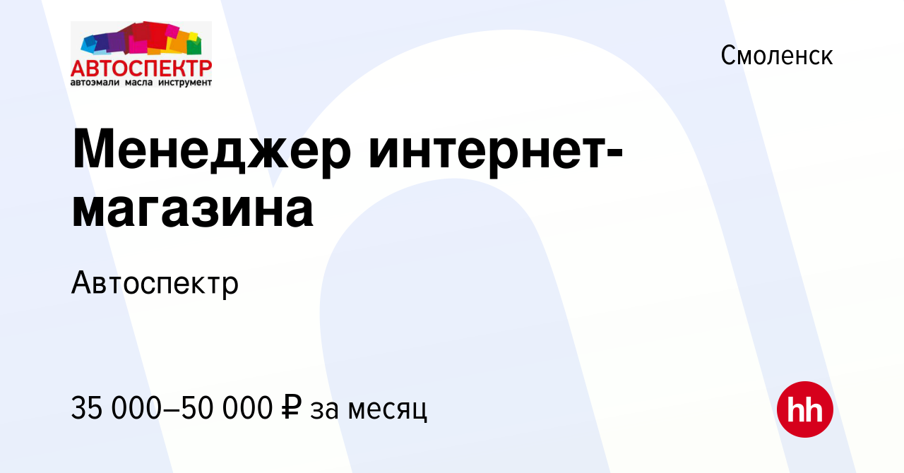 Вакансия Менеджер интернет-магазина в Смоленске, работа в компании  Автоспектр (вакансия в архиве c 16 ноября 2023)