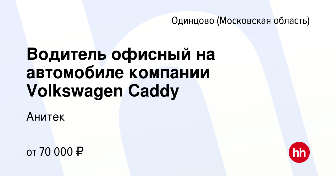 Вакансия Водитель офисный на автомобиле компании Volkswagen Caddy в Одинцово,  работа в компании Анитек (вакансия в архиве c 23 октября 2023)