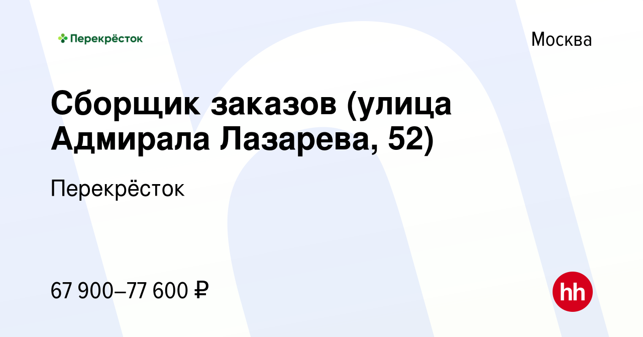 Вакансия Сборщик заказов (улица Адмирала Лазарева, 52) в Москве, работа в  компании Перекрёсток (вакансия в архиве c 16 ноября 2023)