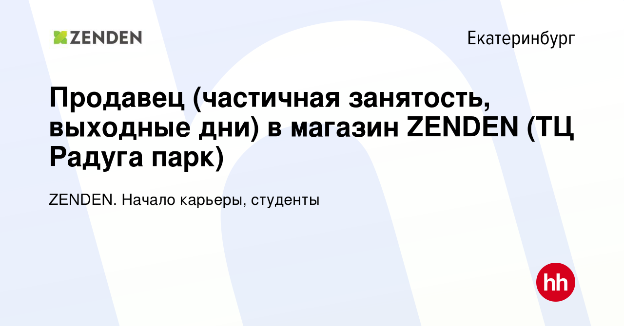 Вакансия Продавец (частичная занятость, выходные дни) в магазин ZENDEN (ТЦ  Радуга парк) в Екатеринбурге, работа в компании ZENDEN. Начало карьеры,  студенты (вакансия в архиве c 14 мая 2024)