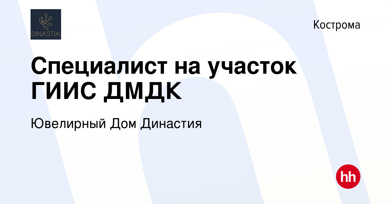 Вакансия Специалист на участок ГИИС ДМДК в Костроме, работа в компании Ювелирный  Дом Династия (вакансия в архиве c 1 декабря 2023)