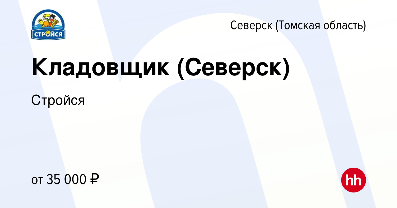 Вакансия Кладовщик (Северск) в Северске(Томская область), работа в компании  Стройся (вакансия в архиве c 6 февраля 2024)