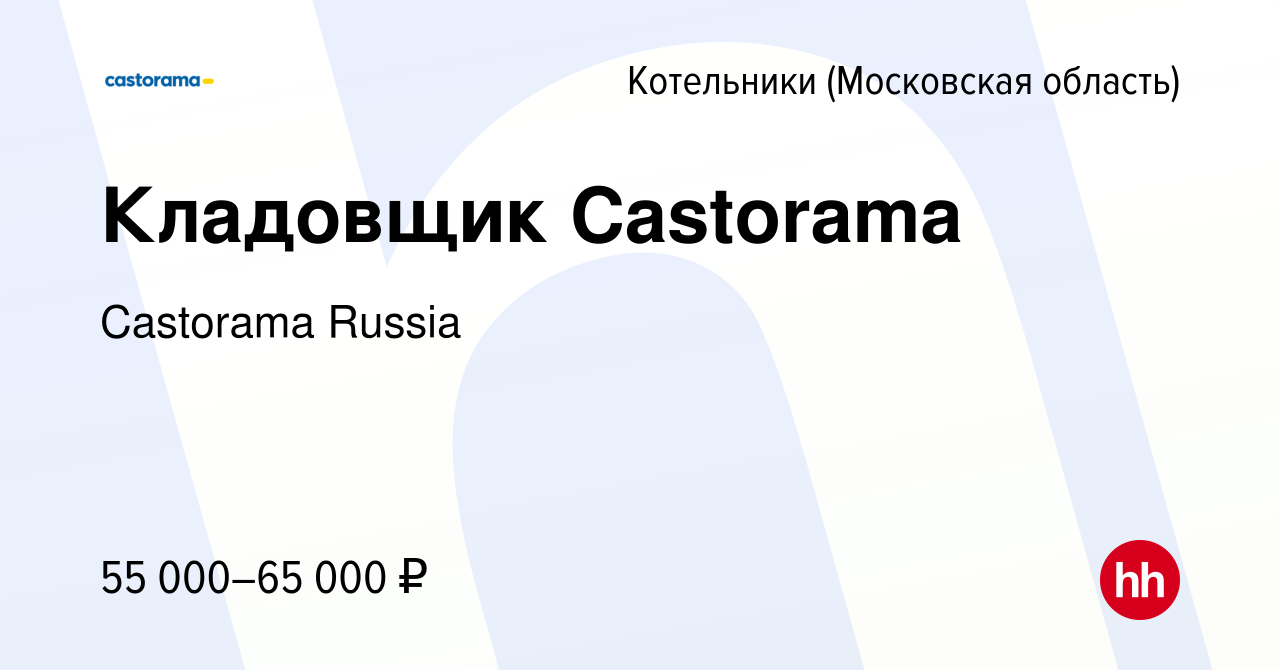 Вакансия Кладовщик Castorama в Котельниках, работа в компании Castorama  Russia (вакансия в архиве c 16 декабря 2023)