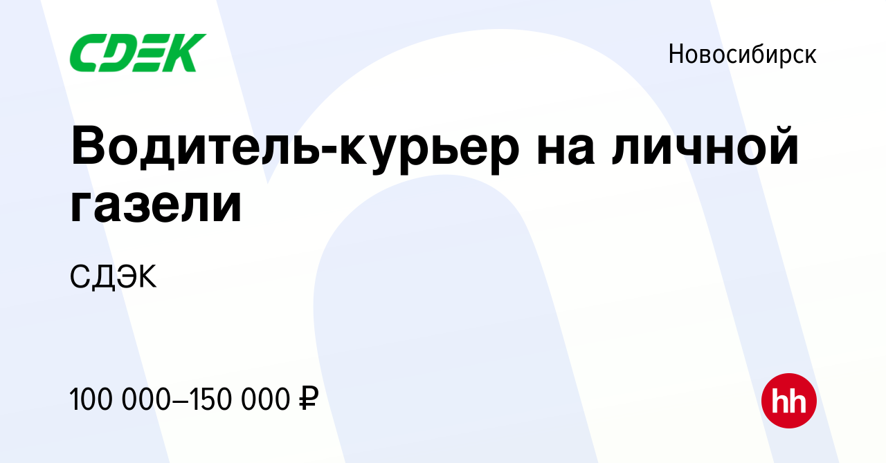 Вакансия Водитель-курьер на личной газели в Новосибирске, работа в компании  СДЭК (вакансия в архиве c 6 февраля 2024)