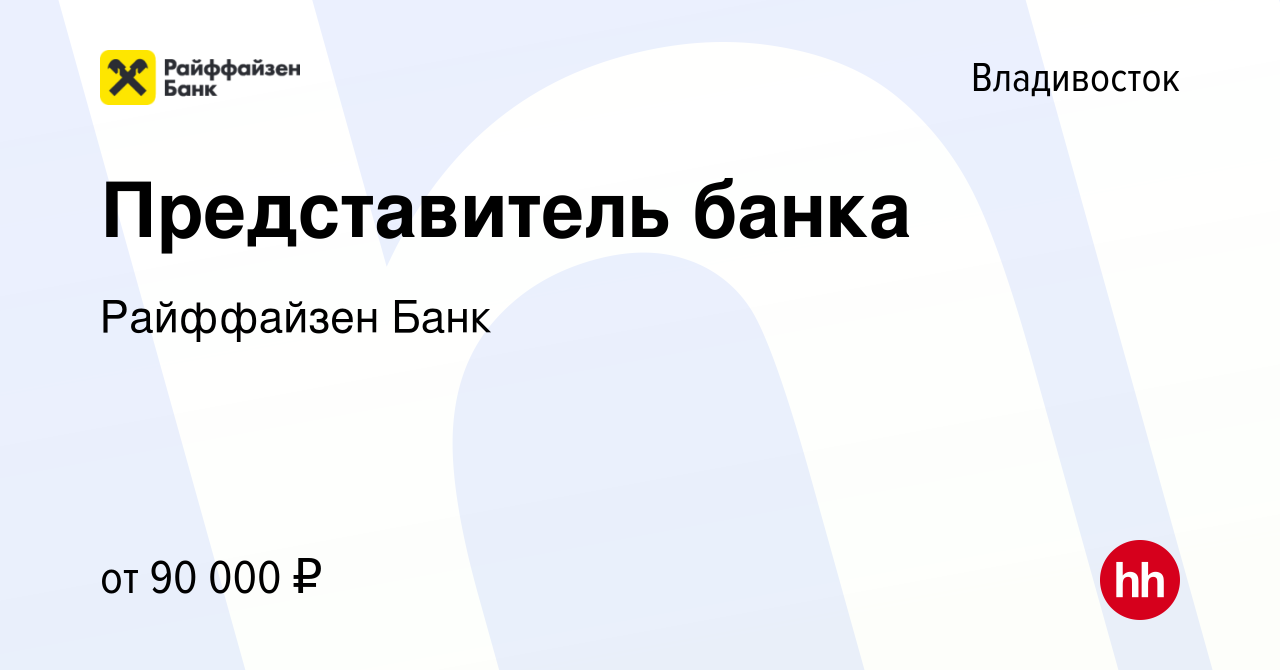 Вакансия Представитель банка во Владивостоке, работа в компании Райффайзен  Банк (вакансия в архиве c 13 ноября 2023)