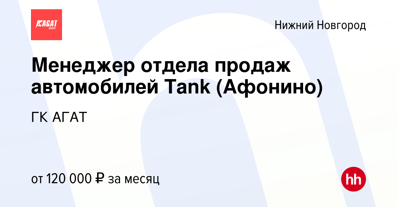 Вакансия Менеджер отдела продаж автомобилей Tank (Афонино) в Нижнем  Новгороде, работа в компании ГК АГАТ (вакансия в архиве c 24 ноября 2023)