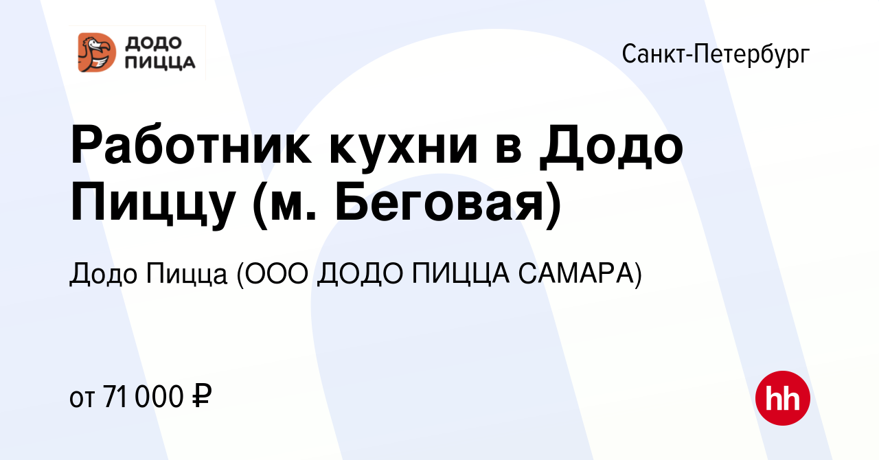 Вакансия Работник кухни в Додо Пиццу (м. Беговая) в Санкт-Петербурге,  работа в компании Додо Пицца (ООО ДОДО ПИЦЦА САМАРА)