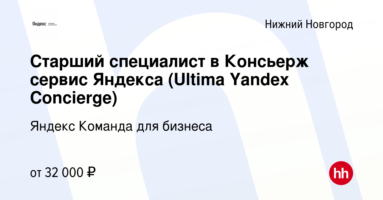 Вакансия Старший специалист в Консьерж сервис Яндекса (Ultima Yandex  Concierge) в Нижнем Новгороде, работа в компании Яндекс Команда для бизнеса  (вакансия в архиве c 7 февраля 2024)