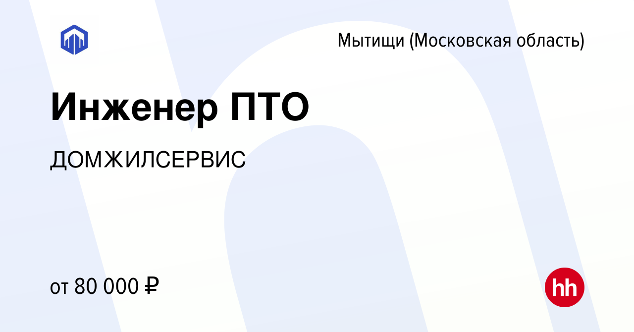 Вакансия Инженер ПТО в Мытищах, работа в компании ДОМЖИЛСЕРВИС (вакансия в  архиве c 16 ноября 2023)