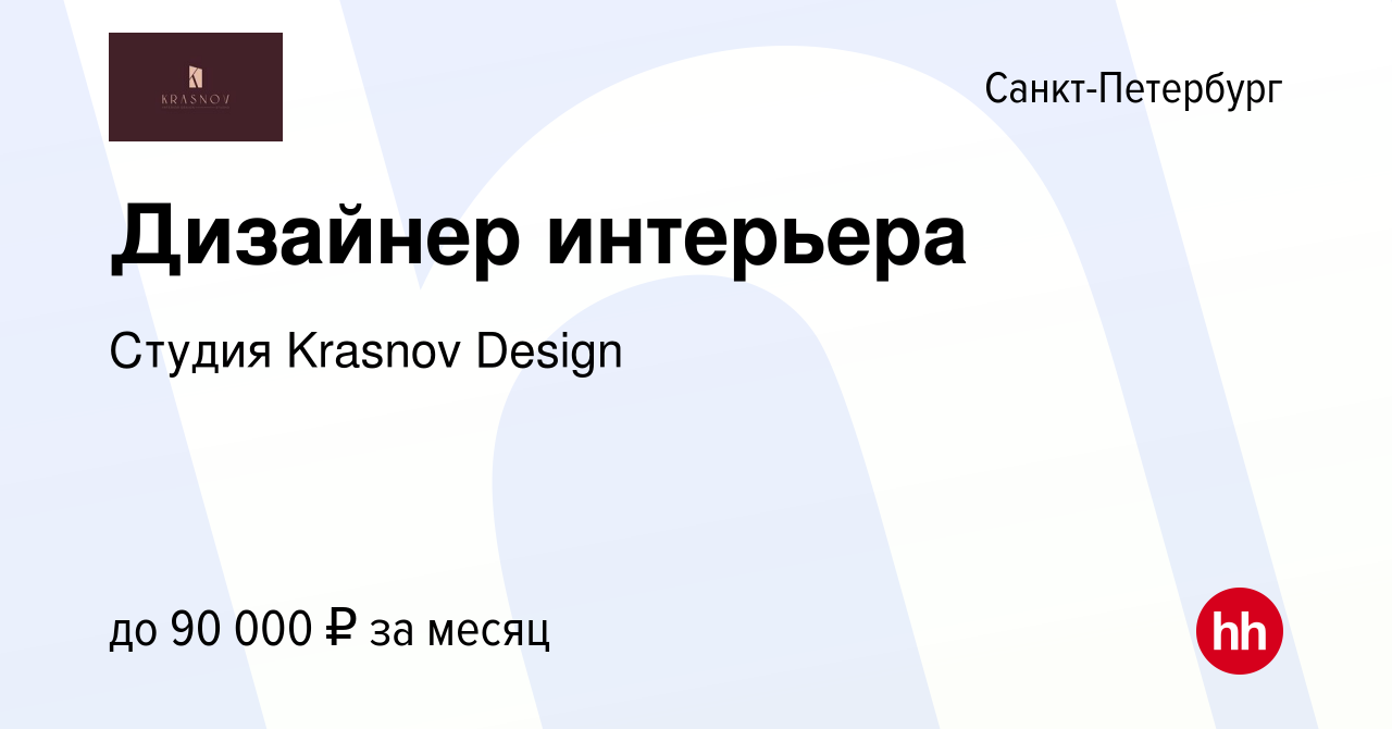 Вакансия Дизайнер интерьера в Санкт-Петербурге, работа в компании Студия  Krasnov Design (вакансия в архиве c 16 ноября 2023)