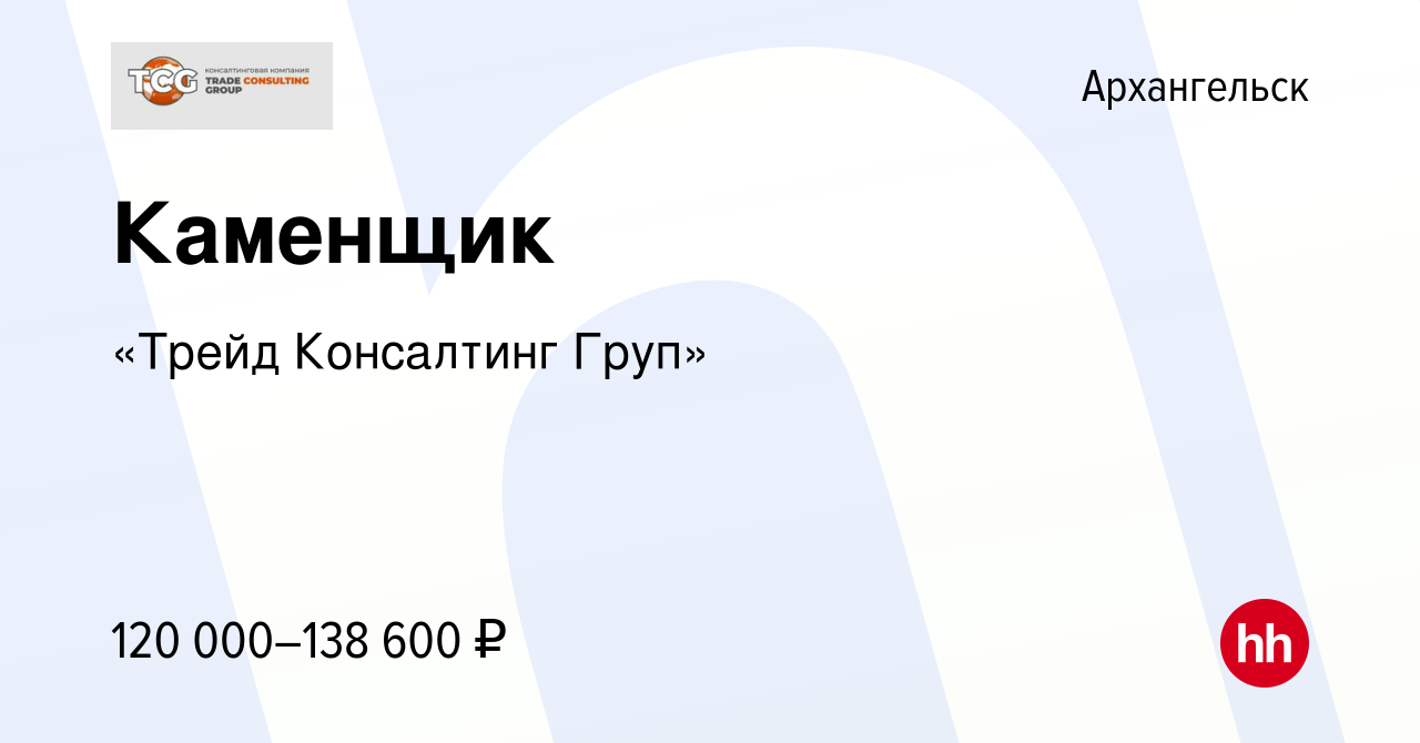 Вакансия Каменщик в Архангельске, работа в компании «Трейд Консалтинг Груп»  (вакансия в архиве c 16 ноября 2023)