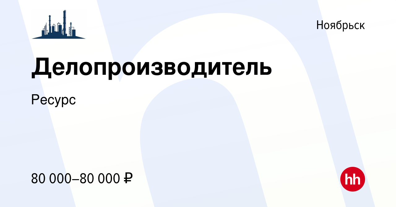 Вакансия Делопроизводитель в Ноябрьске, работа в компании Ресурс (вакансия  в архиве c 25 октября 2023)