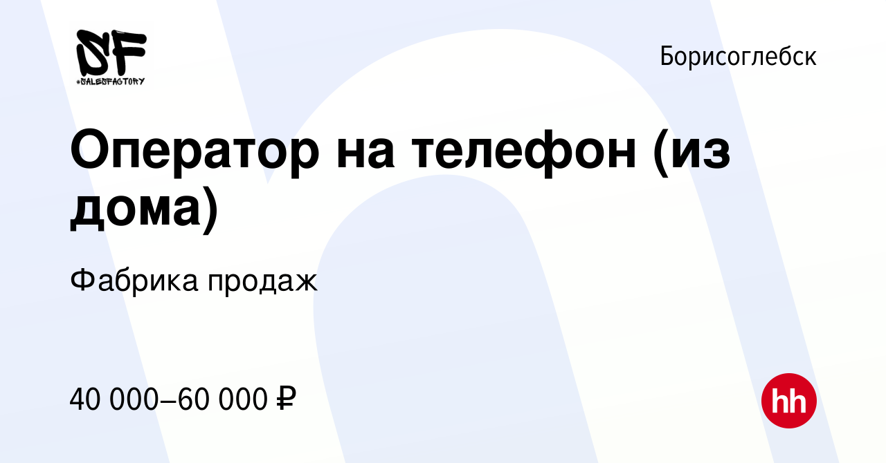 Вакансия Оператор на телефон (из дома) в Борисоглебске, работа в компании  Фабрика продаж (вакансия в архиве c 16 ноября 2023)